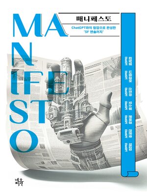 cover image of 매니페스토(Manifesto)